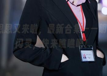 Cien恩恩又来啦，最新合集——明日方舟闪灵，快来瞧瞧吧！