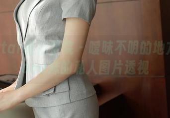 MFStar模范学院 – 暧昧不明的地方：Hana妹的私人图片透视