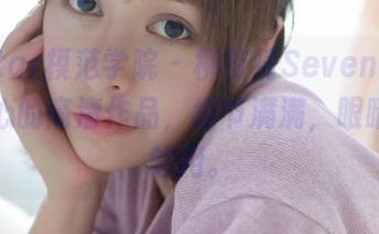 MFStar模范学院 – 柳侑绮Sevenbaby这甜心的高清作品，细节满满，眼睛都不够用。