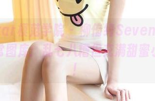 MFStar模范学院 – 柳侑绮Sevenbaby的日常图库：乱七八糟但充满甜蜜小确幸！