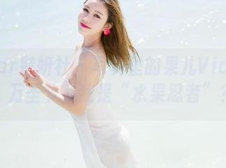 MiStar魅妍社 – 写真里的果儿Victoria：万圣节，我是“水果忍者”？