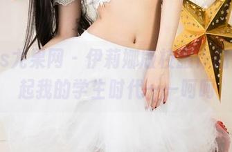 UGirls尤果网 – 伊莉娜版校服作品集，想起我的学生时代——呵呵