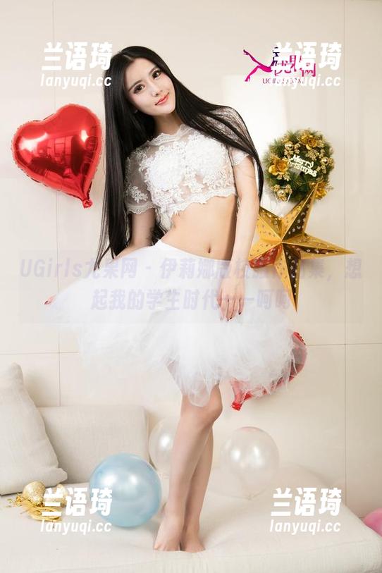 UGirls尤果网-伊莉娜 UGirls尤果网 - 伊莉娜版校服作品集,想起我的学生时代——呵呵