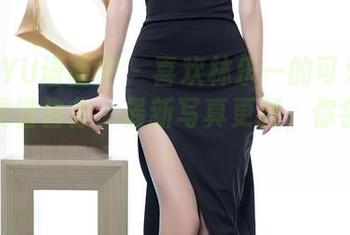 XIAOYU语画界 – 喜欢林乐一的可爱？别说我没警告你，最新写真更新，你会沉迷！