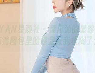XINGYAN星颜社 – 潘思沁的显露自然而然，高清图包里的裸足让我模糊了边界。