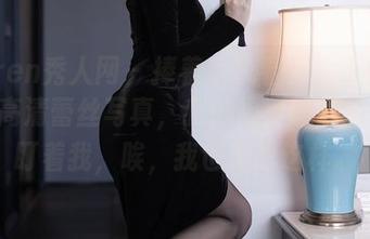 Xiuren秀人网 – 捧着手机看于大小姐AYU的高清蕾丝写真，我的隔壁邻居都开始盯着我，唉，我也不想这样。