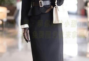 Xiuren秀人网 – 带你体验小甜angle的棉袜魔法，免费图包快来拿哦！