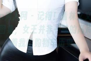 Xiuren秀人网 – 记得！看林文文yooki的定制图集，女王并非一味的高冷，它藏着我的购物车历史。