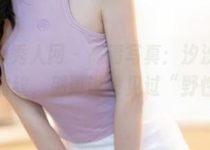 Xiuren秀人网 – 高清写真：汐汐baby和那条豹纹，别再说没见过“野性美”！
