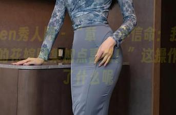 Xiuren秀人网 – “章芃芃不信命：我决定给我的花嫁图集加点喜感！”这操作是为了什么呢