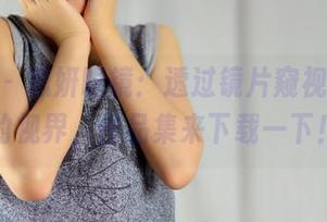 pans – 思妍眼镜：透过镜片窥视不一样的视界，作品集来下载一下！
