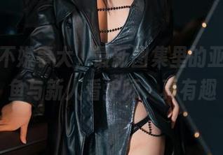 看热闹不嫌事大，最新图集里的亚马逊鲶鱼与新人看护师，真有趣