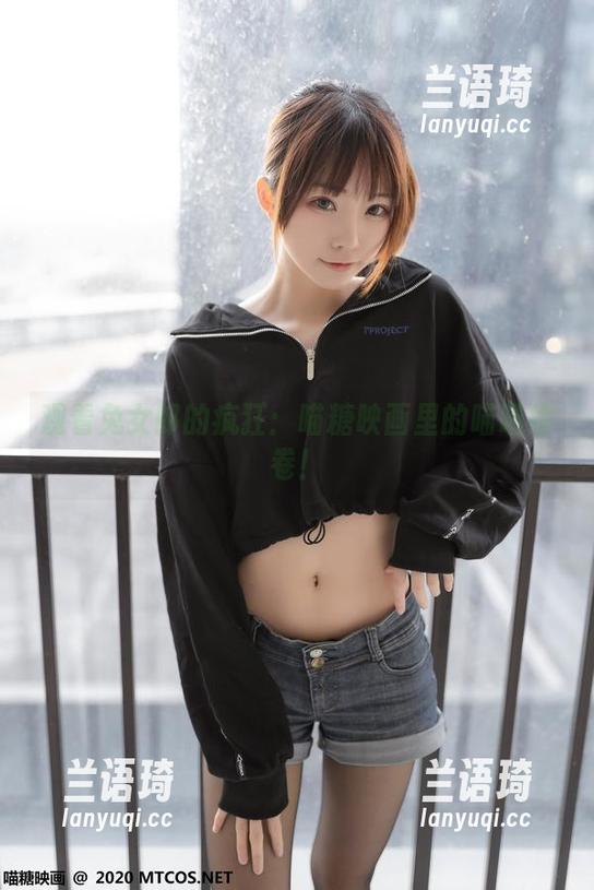 观看兔女郎的疯狂：喵糖映画里的喵喵绘卷！