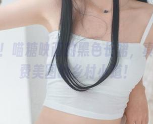 看这里！喵糖映画的黑色长裙，真的是免费美图的乡村小道！