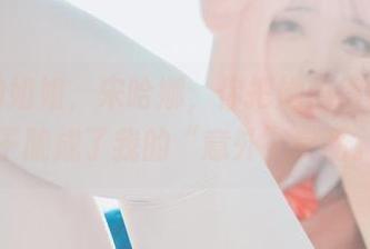 照片里的姐姐，宋哈娜，你把她拍得好真实，干脆成了我的“意外”良品。
