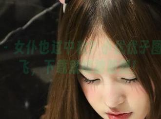 微密圈 – 女仆也过中秋？小优优子图集带你飞，下载就能被萌到！