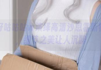 小容仔咕咕咕w演绎高清沙恩霍斯特旗袍，细节之美让人沉醉