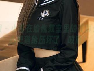 尤果网 – 小喜在瑜伽教室里的写真：不小心把猫给压坏了，哎呀!