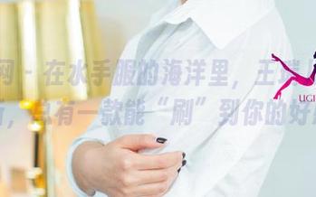 尤果网 – 在水手服的海洋里，王瑞儿合集更新，总有一款能“刷”到你的好感！