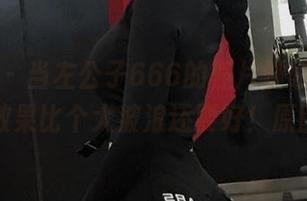 微密圈 – 当左公子666的照片碰碰妹妹，出镜效果比个大波浪还要好！原图轰动