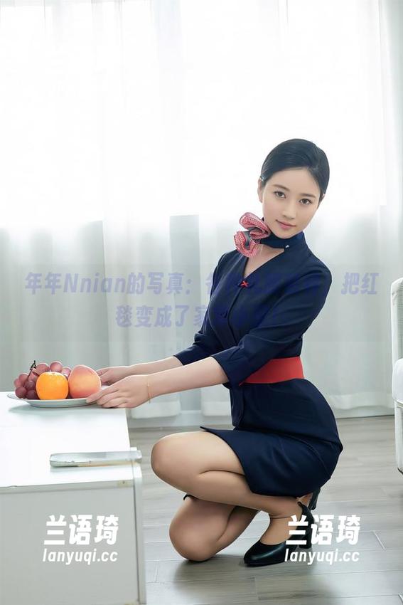 年年Nnian的写真：各种礼服装容，把红毯变成了家常小聚！