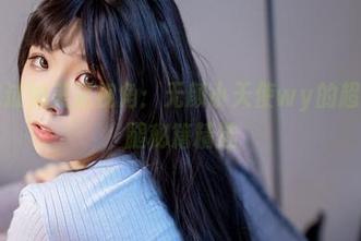 从没见过的美足视角：无颜小天使wy的超实用踩腿秘籍精选