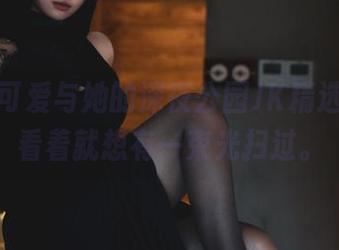 柒柒不可爱与她的深夜公园JK精选，看着看着就想有一束光扫过。