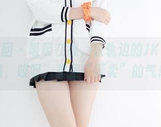 森萝财团 – 吸吸在线，铁轨边的JK白丝女神图集，哎呀，真是“要卖”的气息啊！