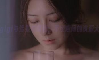 樱晚gigi与温柔的邂逅：不经意间的资源大挑战