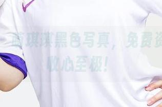 爱尤物 – 萌琪琪黑色写真，免费资源让你收心至极！