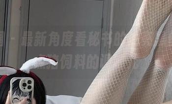 微密圈 – 最新角度看秘书的油亮黑丝，加点猪饲料的调味儿