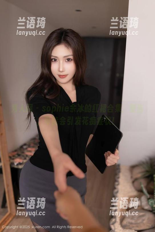 秀人网 - sophie余冰的红裙合集：警告，可能会引发花痴症状！