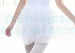 秀人网 – 伍晓丽Shirley的免费连衣裙图集，可能会让你重新审视自己的衣橱！