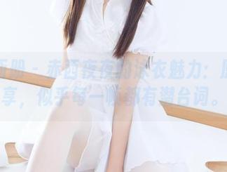 稚乖画册 – 赤西夜夜的泳衣魅力：原图分享，似乎每一帧都有潜台词。
