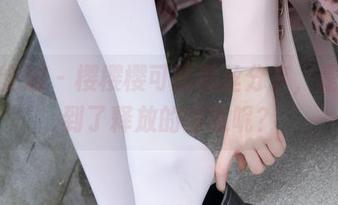 紧急企划 – 樱樱樱可的黑丝分享，是否找到了释放的钥匙呢？